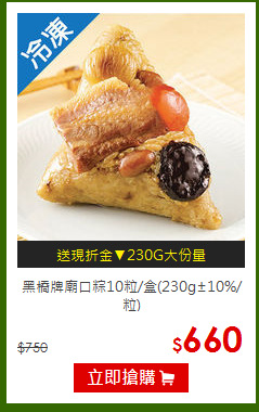 黑橋牌廟口粽10粒/盒(230g±10%/粒)