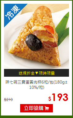 呷七碗三寶蛋黃肉粽6粒/包(180g±10%/粒)