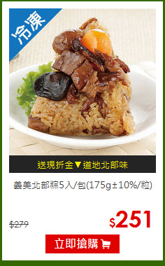 義美北部粽5入/包(175g±10%/粒)