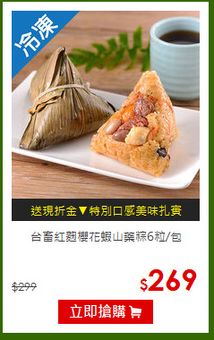 台畜紅麴櫻花蝦山藥粽6粒/包