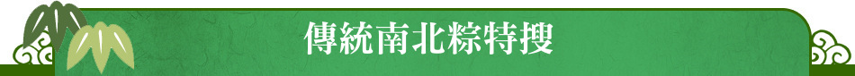 傳統南北粽特搜