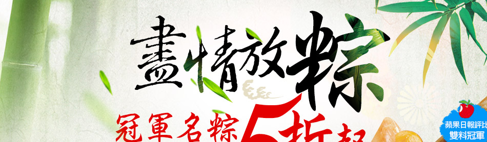 盡情放粽買一送一