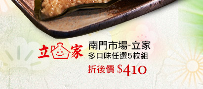 【南門市場-立家】多口味任選5粒組