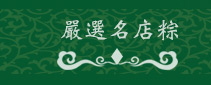 嚴選名店粽