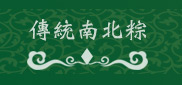 傳統南北粽