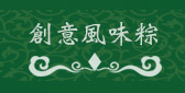 創意風味粽