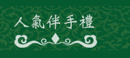 創意風味粽