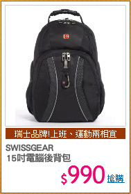 SWISSGEAR 
15吋電腦後背包