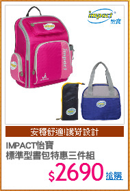 IMPACT怡寶
標準型書包特惠三件組