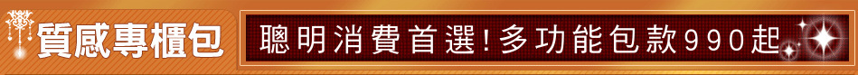 聰明消費首選!多功能包款990起