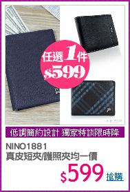 NINO1881 
真皮短夾/護照夾均一價