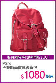 M2nd
巴黎時尚質感後背包