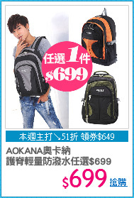 AOKANA奧卡納 
護脊輕量防潑水任選$699