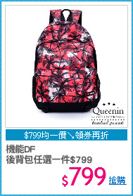 機能DF
後背包任選一件$799