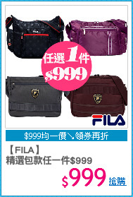 【FILA】
精選包款任一件$999