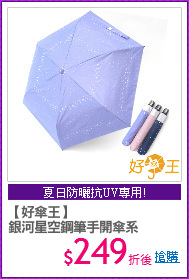 【好傘王】
銀河星空鋼筆手開傘系
