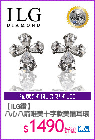 【ILG鑽】
八心八箭唯美十字款美鑽耳環