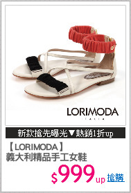 【LORIMODA】
義大利精品手工女鞋