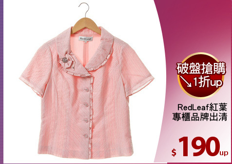 RedLeaf紅葉
專櫃品牌出清