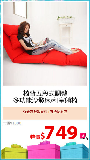 椅背五段式調整
多功能沙發床/和室躺椅