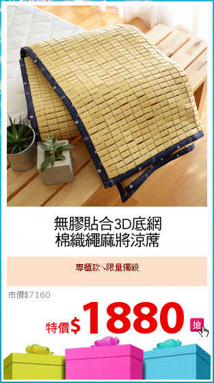 無膠貼合3D底網
棉織繩麻將涼蓆