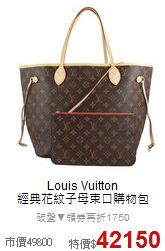 Louis Vuitton<BR>
經典花紋子母束口購物包