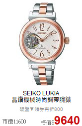 SEIKO LUKIA<BR>
晶鑽機械時尚鋼帶腕錶