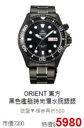 ORIENT 東方<BR>
黑色艦艇時尚潛水腕錶錶