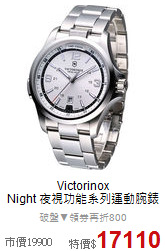 Victorinox<BR>
Night 夜視功能系列運動腕錶