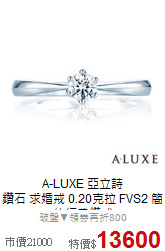 A-LUXE 亞立詩<BR>
鑽石 求婚戒 0.20克拉 FVS2 簡約經典鑽戒