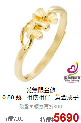 愛無限金飾<BR>
 0.59 錢 - 相依相伴 - 黃金戒子999.9