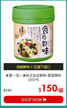 ★買一送一★味王食在對味-香菇風味250G*2