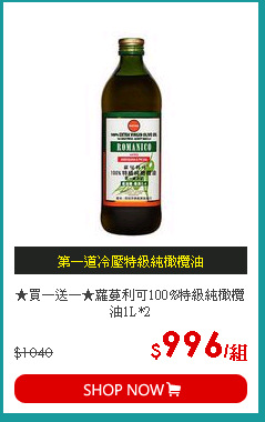 ★買一送一★蘿蔓利可100%特級純橄欖油1L*2