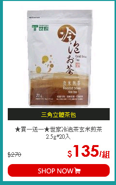 ★買一送一★世家冷泡茶玄米煎茶2.5g*20入