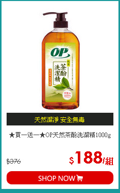 ★買一送一★OP天然茶酚洗潔精1000g