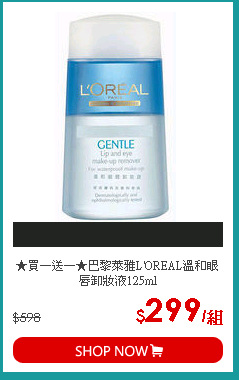 ★買一送一★巴黎萊雅L'OREAL溫和眼唇卸妝液125ml