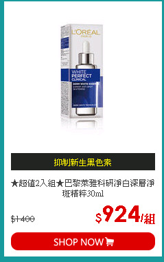 ★超值2入組★巴黎萊雅科研淨白深層淨斑精粹30ml