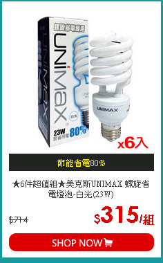 ★6件超值組★美克斯UNIMAX 螺旋省電燈泡-白光(23W)