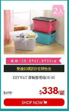 KEYWAY 滑輪整理箱OK-60