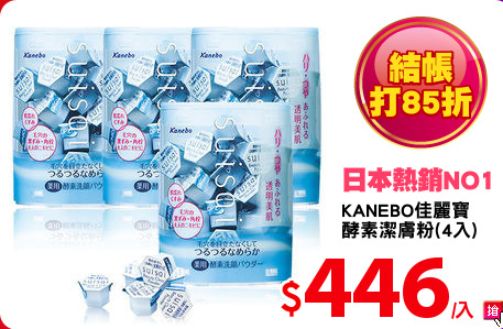 KANEBO佳麗寶
酵素潔膚粉(4入)