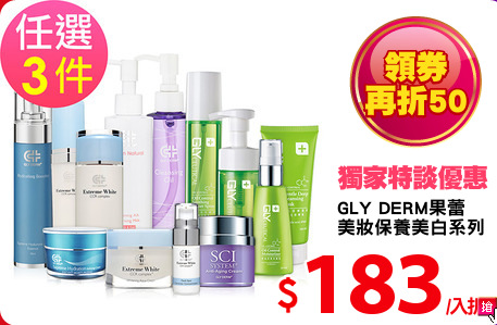 GLY DERM果蕾
美妝保養美白系列