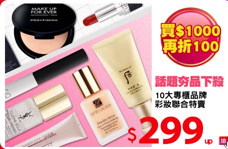 10大專櫃品牌
彩妝聯合特賣