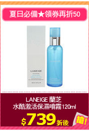 LANEIGE 蘭芝 
水酷激活保濕噴霧120ml