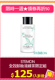 STEMCIN
全效卸妝液綠茶限定組