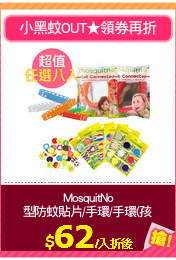 MosquitNo
長效型防蚊貼片/手環/手環(孩童用)