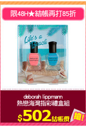 deborah lippmann
熱戀海灣指彩禮盒組