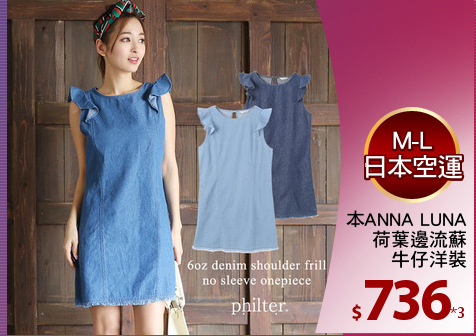 日本ANNA LUNA
荷葉邊流蘇
牛仔洋裝
