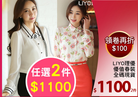 LIYO理優
優值春裝
全碼現貨