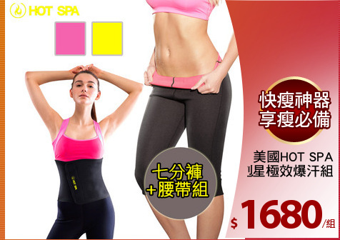 美國HOT SPA
懶人剋星極效爆汗組