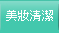 美妝清潔